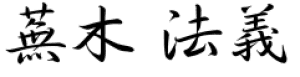 蕪木法義